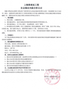 上海路南延工程社会稳固危害剖析公示