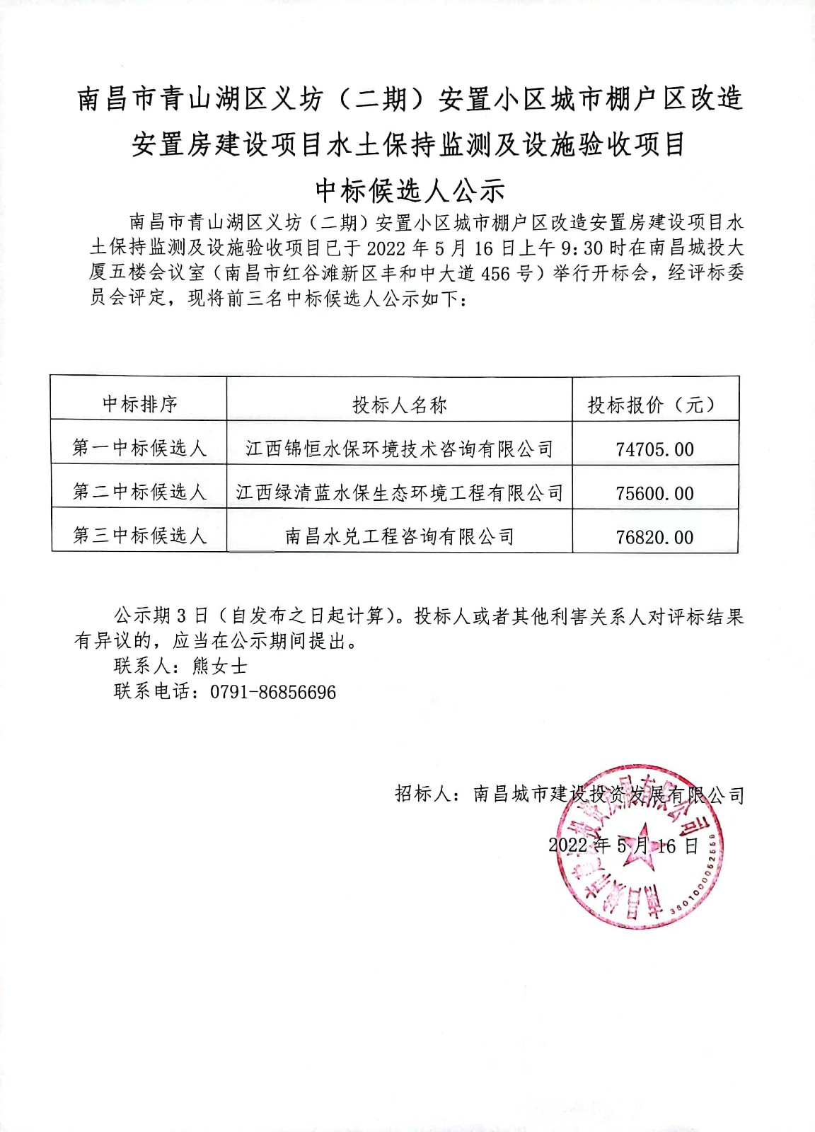 南昌市青山湖区义坊（二期）安顿小区都会棚户区刷新安顿房建设项目水土坚持监测及设施验收项目中标候选人公示.jpg