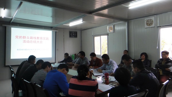 基础公司召开教育实践运动总结大会