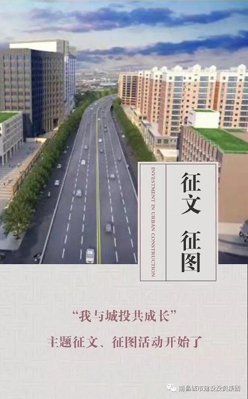 【征文 征图】“我与城投共生长”主题征文、征图运动最先了