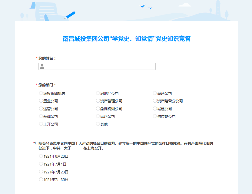 南昌城投公司开展“学党史、知党情” 党史知识竞答运动